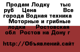 Продам Лодку 300 тыс.руб. › Цена ­ 300 000 - Все города Водная техника » Моторные и грибные лодки   . Ростовская обл.,Ростов-на-Дону г.